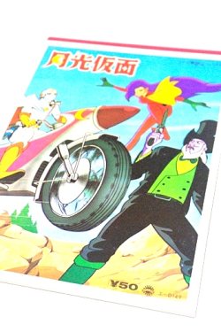 画像1: コクヨ キディらくがき帳 月光仮面 バイク