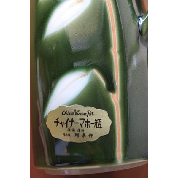 画像3: 日陶産業 陶泉作 清水焼 チャイナーマホー瓶 ゆめじセット”笹” (3)