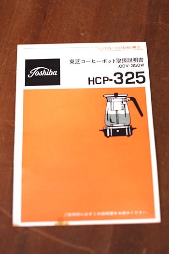 画像: 東芝コーヒーポット HCP-325