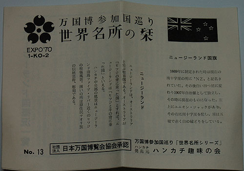 画像: EXPO'70ハンカチ 万国博参加国巡り「世界名所シリーズ」ニュージーランド(no.13)