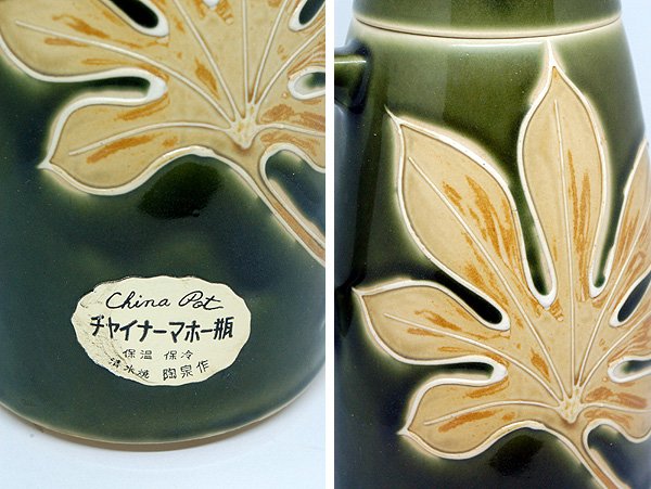 画像: 日陶産業 陶泉作 清水焼 チャイナーマホー瓶 